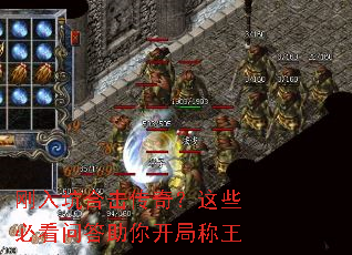 刚入坑合击传奇?这些必看问答助你开局称王 刚入坑合击传奇?这些必看问答助你开局称王