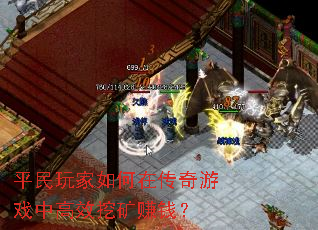 ƽ���������ڴ�����Ϸ�и�Ч�ڿ�׬Ǯ��