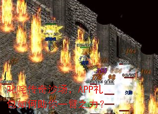 ߳�崫��ɳ����APP����������һ��֮����