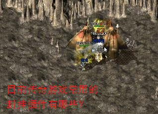 目前传奇游戏常用的封挂插件有哪些? 目前传奇游戏常用的封挂插件有哪些?