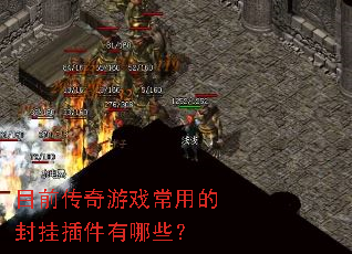 目前传奇游戏常用的封挂插件有哪些? 目前传奇游戏常用的封挂插件有哪些?