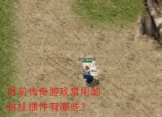 目前传奇游戏常用的封挂插件有哪些? 目前传奇游戏常用的封挂插件有哪些?