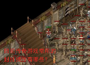 目前传奇游戏常用的封挂插件有哪些? 目前传奇游戏常用的封挂插件有哪些?