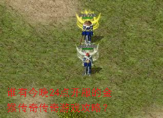 ˭�н���24�㿪���Ľ�ﴫ�洫����Ϸ���ԣ�