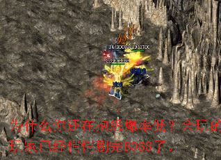 Ϊʲô�㻹�ڱ�Թ���ʵͣ����������Ѿ�����ˢ��BOSS�ˡ�