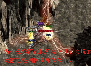 Ϊʲô�㻹�ڱ�Թ���ʵͣ����������Ѿ�����ˢ��BOSS�ˡ�