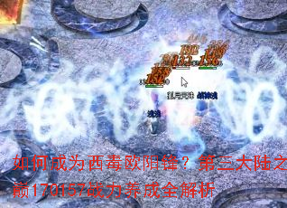 ��γ�Ϊ����ŷ���棿������½֮��170157ս������ȫ����