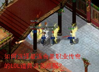 ���ѡ�����ʺϵ�ְҵ�����LOL����װ�����䣿