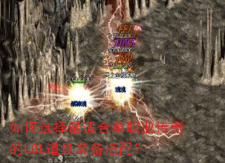 ���ѡ�����ʺϵ�ְҵ�����LOL����װ�����䣿