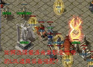 ���ѡ�����ʺϵ�ְҵ�����LOL����װ�����䣿