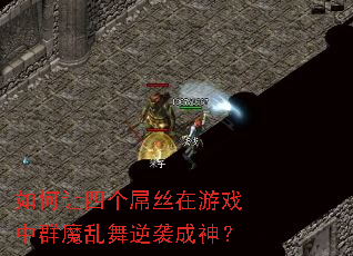 ������ĸ���˿����Ϸ��Ⱥħ������Ϯ����