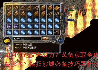 ��ο�������ս����װ����ȡȫ��������Щ����ɨɳ�Ǳر�������ʲô��