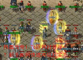 ��Ѫ����1.76����ʱ������������ο��ٳ弶�򱦣�