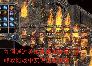 ���ͨ��Ӣ�ۺϻ���ϼ����۷幥��ս��ʵ��ȫ���ưԣ�