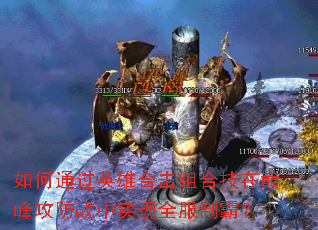 ���ͨ��Ӣ�ۺϻ���ϼ����۷幥��ս��ʵ��ȫ���ưԣ�