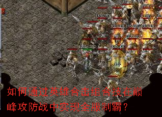 ���ͨ��Ӣ�ۺϻ���ϼ����۷幥��ս��ʵ��ȫ���ưԣ�