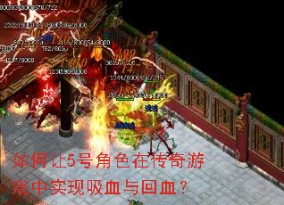 �����5�Ž�ɫ�ڴ�����Ϸ��ʵ����Ѫ���Ѫ��