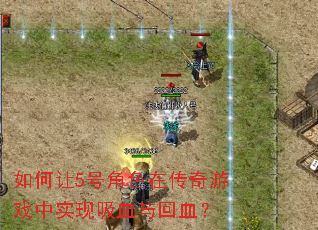 �����5�Ž�ɫ�ڴ�����Ϸ��ʵ����Ѫ���Ѫ��