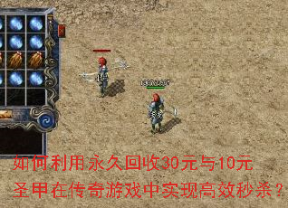 ����������û���30Ԫ��10Ԫʥ���ڴ�����Ϸ��ʵ�ָ�Ч��ɱ��