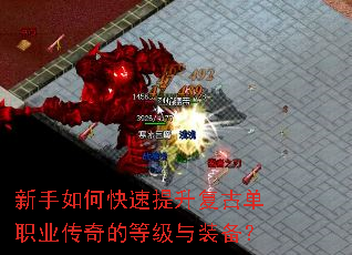 新手如何快速提升复古单职业传奇的等级与装备? 新手如何快速提升复古单职业传奇的等级与装备?