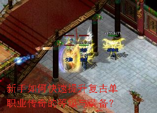 新手如何快速提升复古单职业传奇的等级与装备? 新手如何快速提升复古单职业传奇的等级与装备?
