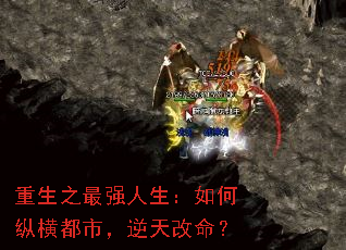 重生之最强人生:如何纵横都市,逆天改命? 重生之最强人生:如何纵横都市,逆天改命?