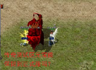 传奇测试区元宝能保留到正式服吗? 传奇测试区元宝能保留到正式服吗?