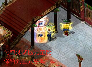 传奇测试区元宝能保留到正式服吗? 传奇测试区元宝能保留到正式服吗?