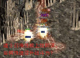 道士召唤技能上线即送,如何快速提升战斗力? 道士召唤技能上线即送,如何快速提升战斗力?