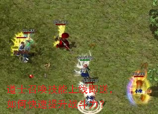 道士召唤技能上线即送,如何快速提升战斗力? 道士召唤技能上线即送,如何快速提升战斗力?