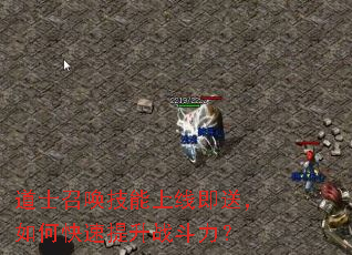 道士召唤技能上线即送,如何快速提升战斗力? 道士召唤技能上线即送,如何快速提升战斗力?