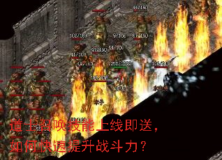 道士召唤技能上线即送,如何快速提升战斗力? 道士召唤技能上线即送,如何快速提升战斗力?