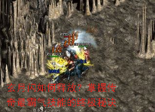 玄月闪如何释放?掌握传奇最霸气技能的终极秘诀 玄月闪如何释放?掌握传奇最霸气技能的终极秘诀