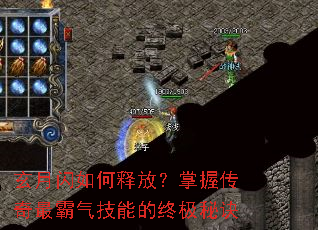 玄月闪如何释放?掌握传奇最霸气技能的终极秘诀 玄月闪如何释放?掌握传奇最霸气技能的终极秘诀