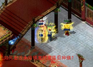 如何击败幽暗镇魔封魔落日神殇? 如何击败幽暗镇魔封魔落日神殇?