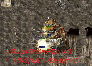 如何从24级快速升到114级?11点战力提升秘诀是什么? 如何从24级快速升到114级?11点战力提升秘诀是什么?