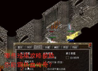 哪些珍稀攻略能助你称霸热血传奇? 哪些珍稀攻略能助你称霸热血传奇?