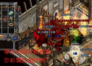 哪些珍稀攻略能助你称霸热血传奇? 哪些珍稀攻略能助你称霸热血传奇?