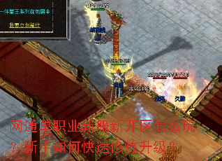 网通单职业新服新开区怎么玩?新手如何快速修炼升级? 网通单职业新服新开区怎么玩?新手如何快速修炼升级?
