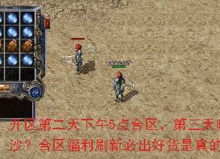 开区第二天下午5点合区,第三天晚上拿沙?合区福利刷新必出好货是真的吗? 开区第二天下午5点合区,第三天晚上拿沙?合区福利刷新必出好货是真的吗?