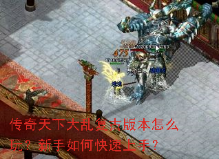 �������´��Ҹ��Ű汾��ô�棿������ο������֣�