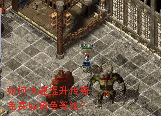 如何快速提升传奇免费版角色等级? 如何快速提升传奇免费版角色等级?