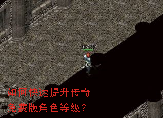 如何快速提升传奇免费版角色等级? 如何快速提升传奇免费版角色等级?