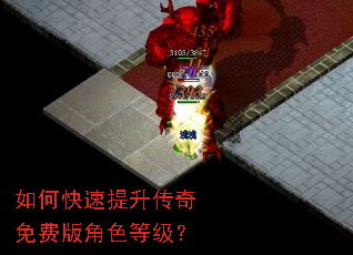 如何快速提升传奇免费版角色等级? 如何快速提升传奇免费版角色等级?