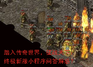踏入传奇世界,征战天下:终极新服小程序问答解惑? 踏入传奇世界,征战天下:终极新服小程序问答解惑?