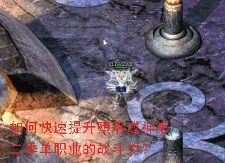 如何快速提升堕落成神第二季单职业的战斗力? 如何快速提升堕落成神第二季单职业的战斗力?
