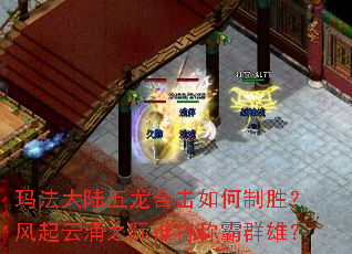 玛法大陆五龙合击如何制胜?风起云涌之际谁将称霸群雄? 玛法大陆五龙合击如何制胜?风起云涌之际谁将称霸群雄?