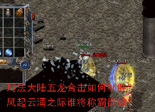 玛法大陆五龙合击如何制胜?风起云涌之际谁将称霸群雄? 玛法大陆五龙合击如何制胜?风起云涌之际谁将称霸群雄?