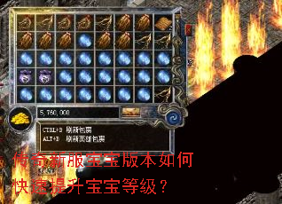 传奇新服宝宝版本如何快速提升宝宝等级? 传奇新服宝宝版本如何快速提升宝宝等级?