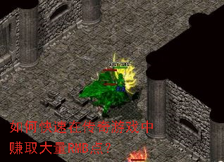 如何快速在传奇游戏中赚取大量RMB点? 如何快速在传奇游戏中赚取大量RMB点?